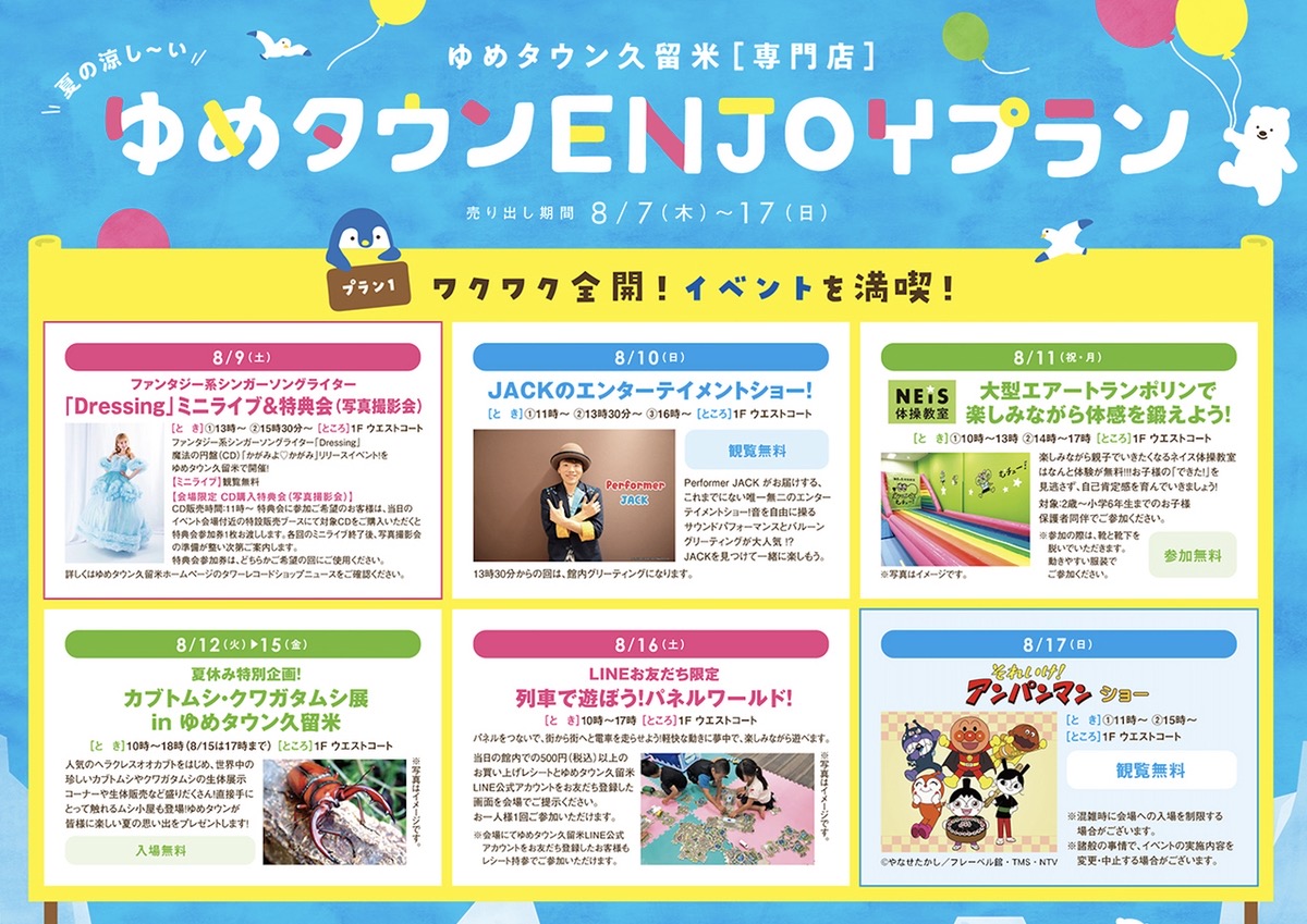 ゆめタウン久留米でお盆をENJOY！色々なイベント開催【久留米市】