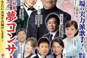 石田社長「私のおススメ」夢コンサート 久留米シティプラザで開催！