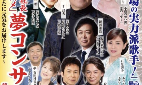 石田社長「私のおススメ」夢コンサート 久留米シティプラザで開催！