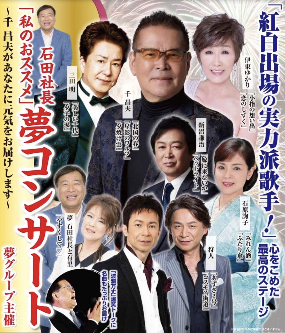 石田社長「私のおススメ」夢コンサート 久留米シティプラザで開催！