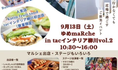 「ゆめmaRche in tacインテリア柳川vol.2」マルシェやステージもいろいろ！