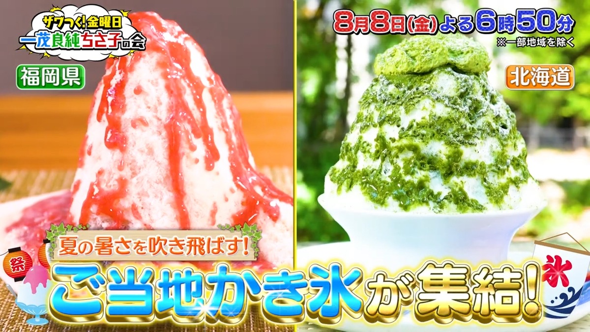 ザワつく！金曜日 福岡県の大人気かき氷店を放送！日本全国かき氷祭【8/8】