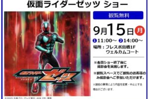「仮面ライダーゼッツ ショー」ショー終了後に撮影会！フレスポ鳥栖で開催！観覧無料