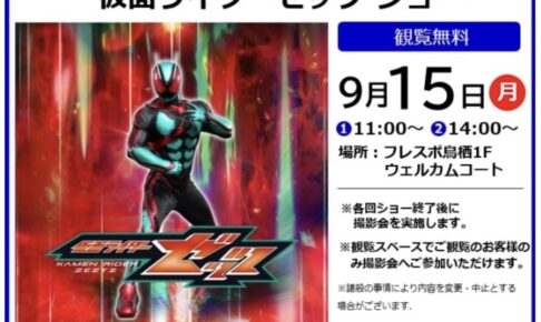 「仮面ライダーゼッツ ショー」ショー終了後に撮影会！フレスポ鳥栖で開催！観覧無料