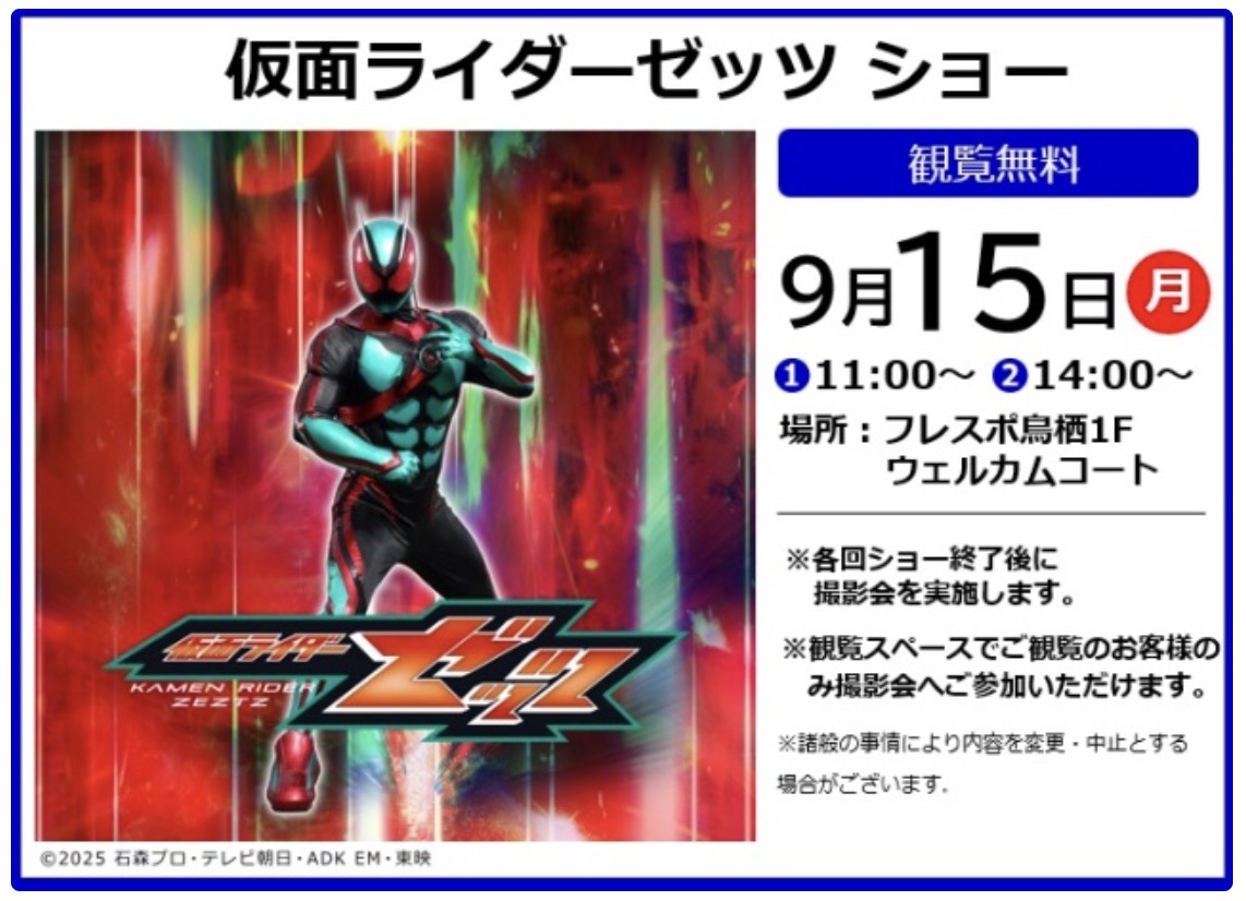 「仮面ライダーゼッツ ショー」ショー終了後に撮影会！フレスポ鳥栖で開催！観覧無料
