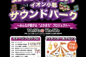 「イオン小郡サウンドパーク」ステージやキッチンカー、マルシェ【小郡市】