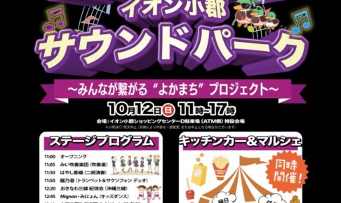 「イオン小郡サウンドパーク」ステージやキッチンカー、マルシェ【小郡市】