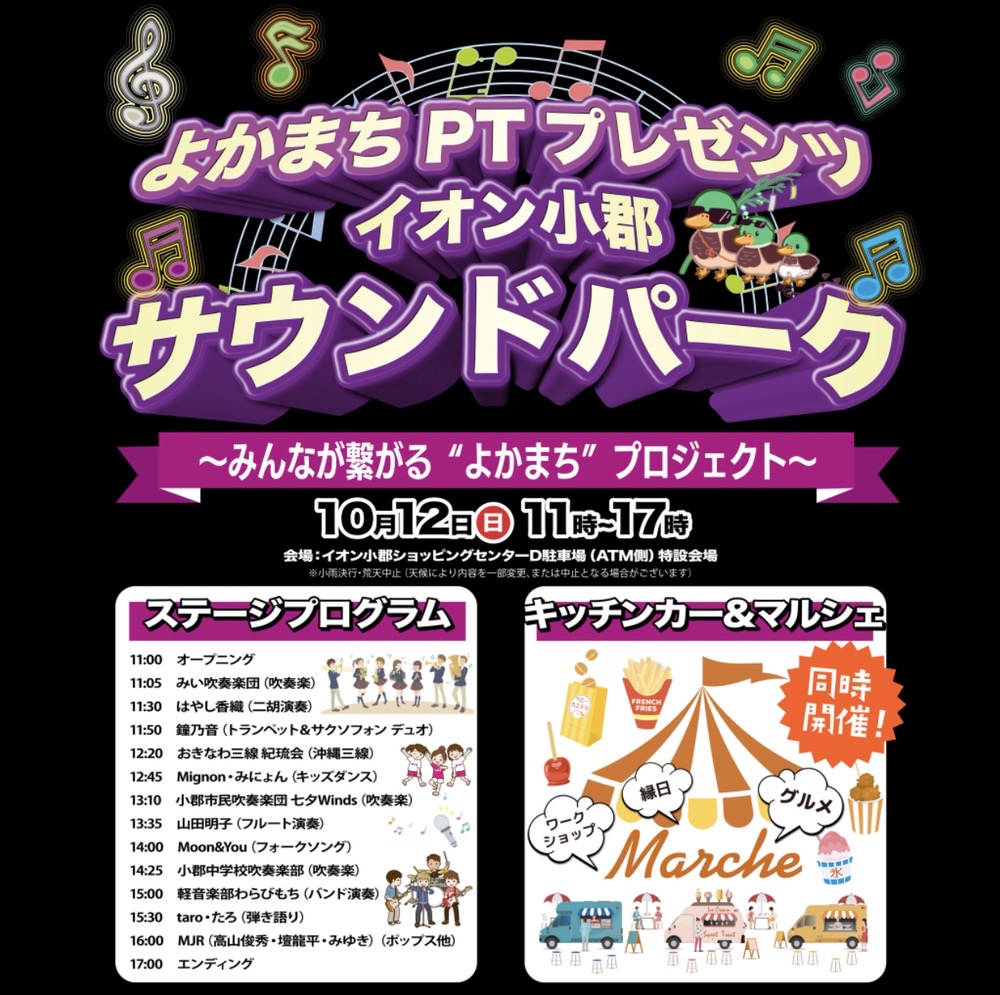 「イオン小郡サウンドパーク」ステージやキッチンカー、マルシェ【小郡市】