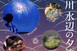 久留米市「合川 水辺の夕涼」ゆめタウン久留米付近で打上花火！キッチンカーも勢揃い