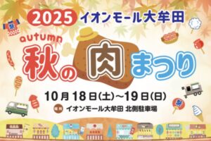 イオンモール大牟田「秋の肉まつり2025」キッチンカー・ステージイベント等盛りだくさん！イオンモール大牟田「秋の肉まつり2025」キッチンカー・ステージイベント等盛りだくさん！