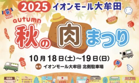イオンモール大牟田「秋の肉まつり2025」キッチンカー・ステージイベント等盛りだくさん！イオンモール大牟田「秋の肉まつり2025」キッチンカー・ステージイベント等盛りだくさん！