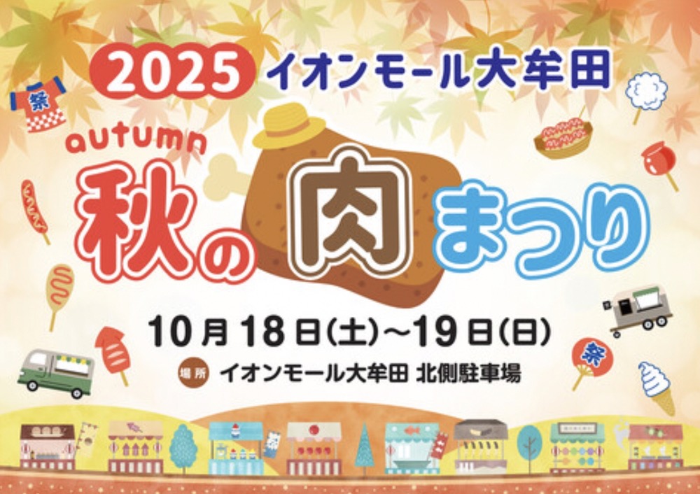 イオンモール大牟田「秋の肉まつり2025」キッチンカー・ステージイベント等盛りだくさん！イオンモール大牟田「秋の肉まつり2025」キッチンカー・ステージイベント等盛りだくさん！