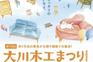 「大川木工まつり」2025年10月開催！約1万点の家具がお祭り価格で大集合【大川市】