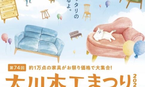 「大川木工まつり」2025年10月開催！約1万点の家具がお祭り価格で大集合【大川市】