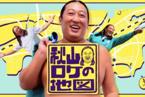 「秋山ロケの地図」久留米市出身の俳優 吉田羊がゲストで登場！