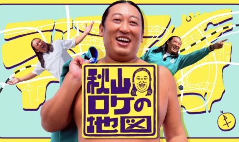 「秋山ロケの地図」久留米市出身の俳優 吉田羊がゲストで登場！