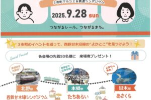 西鉄甘木線で巡る余暇とこ探し 久留米・朝倉・大刀洗でマルシェ&鉄道シンポジウム開催！