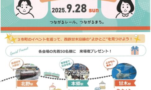 西鉄甘木線で巡る余暇とこ探し 久留米・朝倉・大刀洗でマルシェ&鉄道シンポジウム開催！