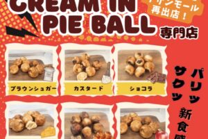 「アパッチ」久留米市に10月期間限定オープン！新食感クリームインパイボール専門店