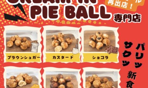 「アパッチ」久留米市に10月期間限定オープン！新食感クリームインパイボール専門店