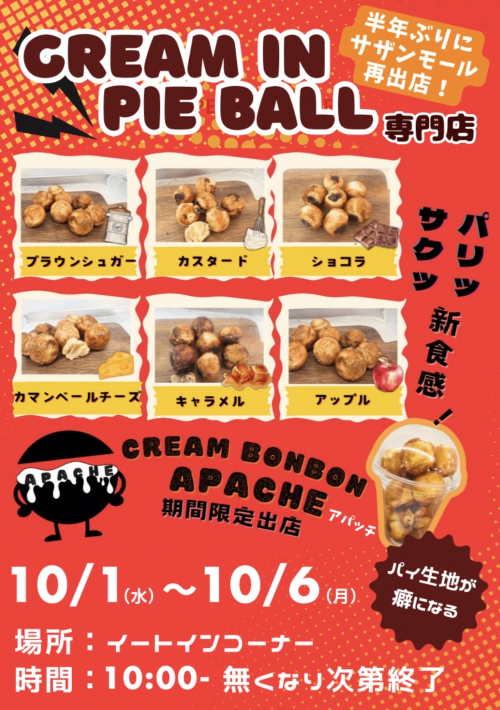 「アパッチ」久留米市に10月期間限定オープン！新食感クリームインパイボール専門店