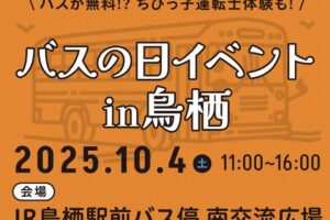 「バスの日イベントin鳥栖」ちびっ子運転士体験・撮影会やドライブシミュレーターなど開催