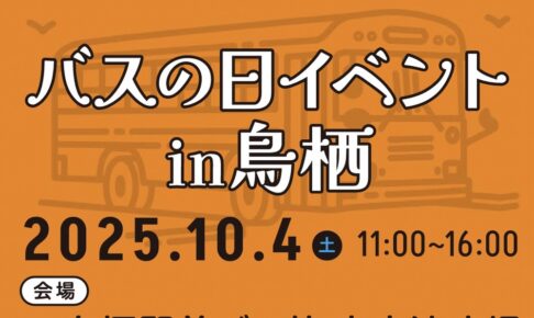 「バスの日イベントin鳥栖」ちびっ子運転士体験・撮影会やドライブシミュレーターなど開催