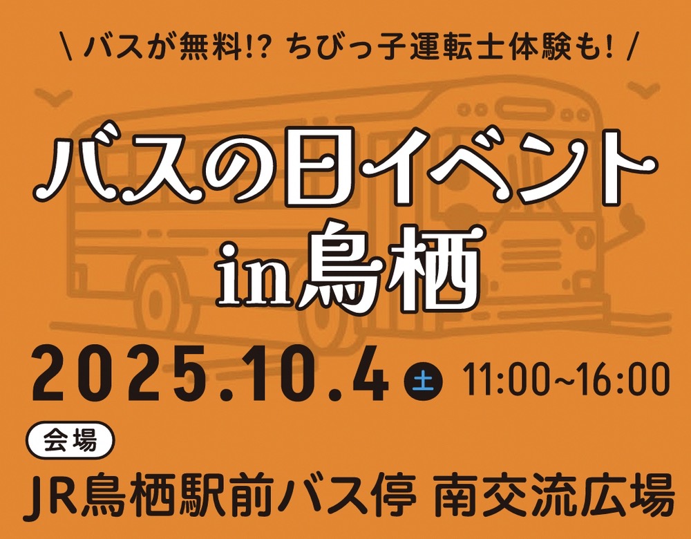 「バスの日イベントin鳥栖」ちびっ子運転士体験・撮影会やドライブシミュレーターなど開催