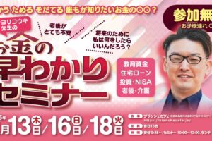 参加費無料でランチ付き!お金の早わかりセミナーIN ブランシェカフェ【鳥栖】