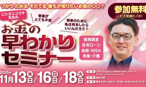 参加費無料でランチ付き!お金の早わかりセミナーIN ブランシェカフェ【鳥栖】