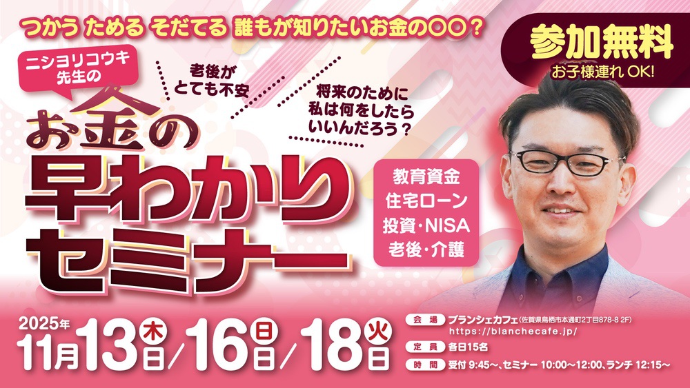 参加費無料でランチ付き！お金の早わかりセミナーIN ブランシェカフェ【鳥栖】