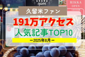 久留米ファン 2025年8月 191万アクセス！月間人気記事ランキング