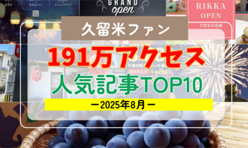 久留米ファン 2025年8月 191万アクセス！月間人気記事ランキング