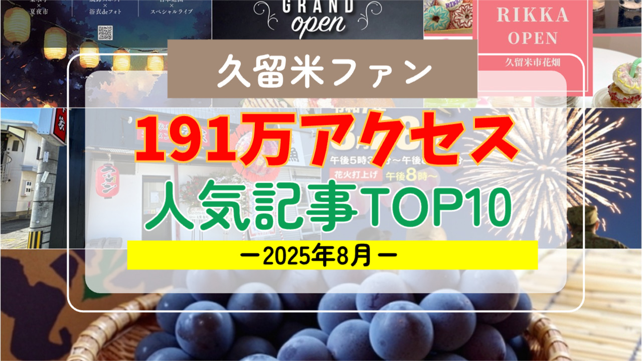 久留米ファン 2025年8月 191万アクセス！月間人気記事ランキング