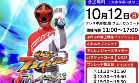 「爆上戦隊ブンブンジャープレイランド」 大人気のふわふわやスライダー、ブンレッドとの撮影会