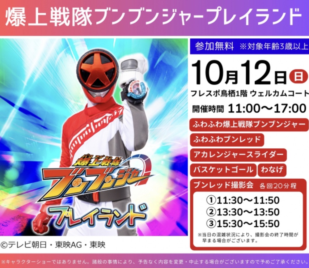 「爆上戦隊ブンブンジャープレイランド」 大人気のふわふわやスライダー、ブンレッドとの撮影会