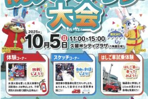 久留米市「ちびっこ防火スケッチ大会2025」はしご車試乗体験や体験コーナーも