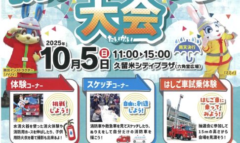 久留米市「ちびっこ防火スケッチ大会2025」はしご車試乗体験や体験コーナーも