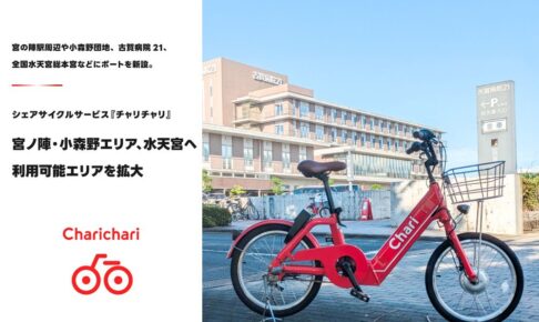 【久留米市】シェアサイクル「チャリチャリ」宮ノ陣・小森野、水天宮へ利用可能エリアを拡大