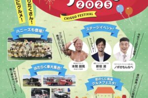 「ちっご祭2025」打上花火や食の祭典グルメフェスタなど筑後市最大の祭り