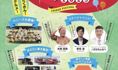 「ちっご祭2025」打上花火や食の祭典グルメフェスタなど筑後市最大の祭り