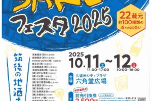 「筑後SAKEフェスタ2025」筑後の地酒まつり！22蔵元 約100種類が大集合【久留米市】