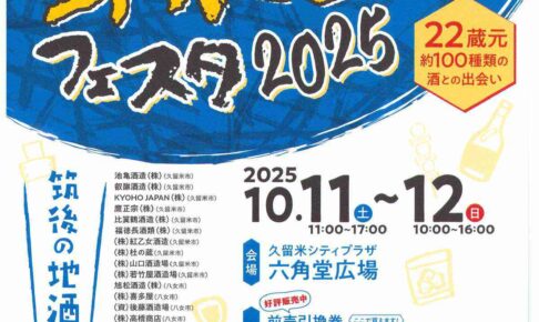 「筑後SAKEフェスタ2025」筑後の地酒まつり！22蔵元 約100種類が大集合【久留米市】