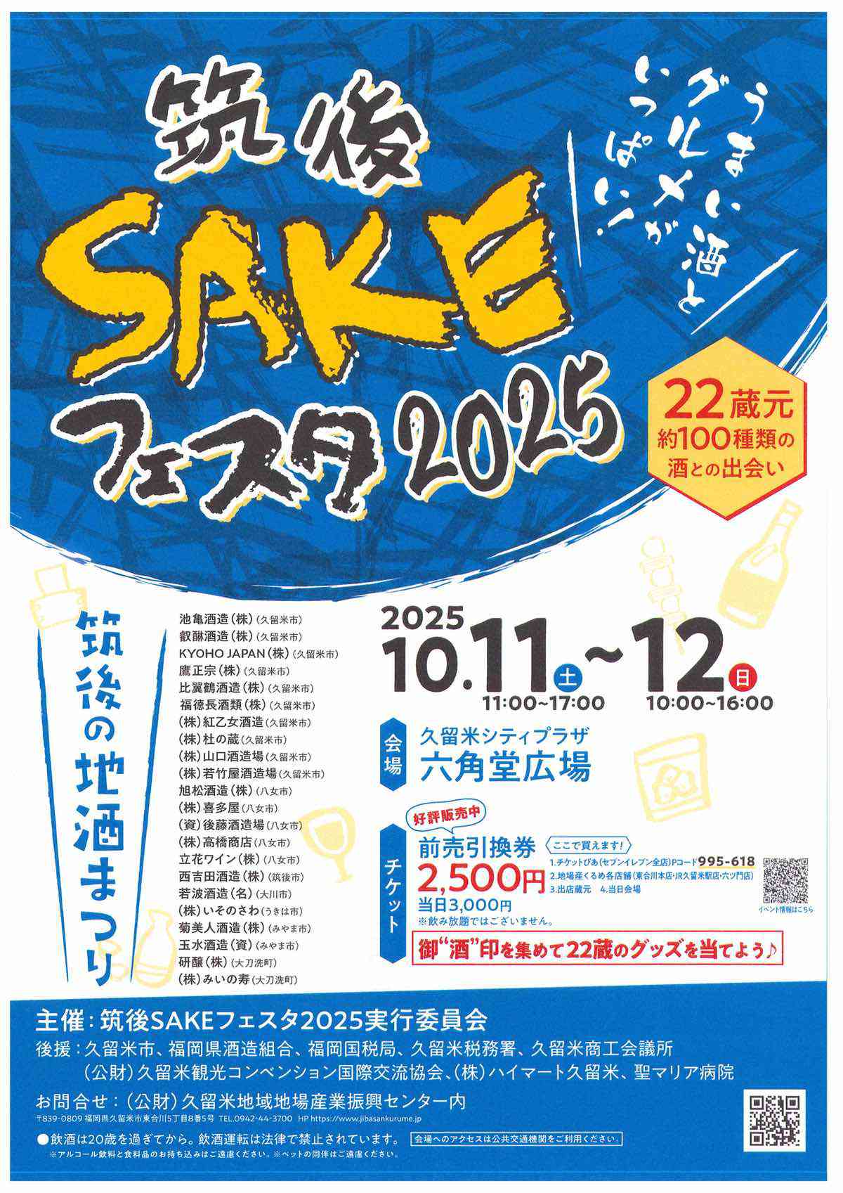 「筑後SAKEフェスタ2025」筑後の地酒まつり！22蔵元 約100種類が大集合【久留米市】