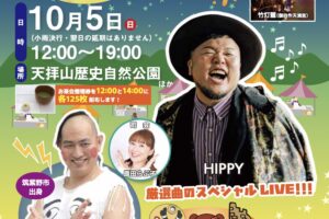 筑紫野市祭「二日市温泉と天拝山観月会2025」打上花火やステージ・露店出店