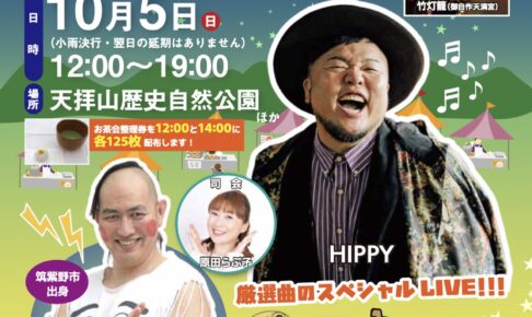 筑紫野市祭「二日市温泉と天拝山観月会2025」打上花火やステージ・露店出店