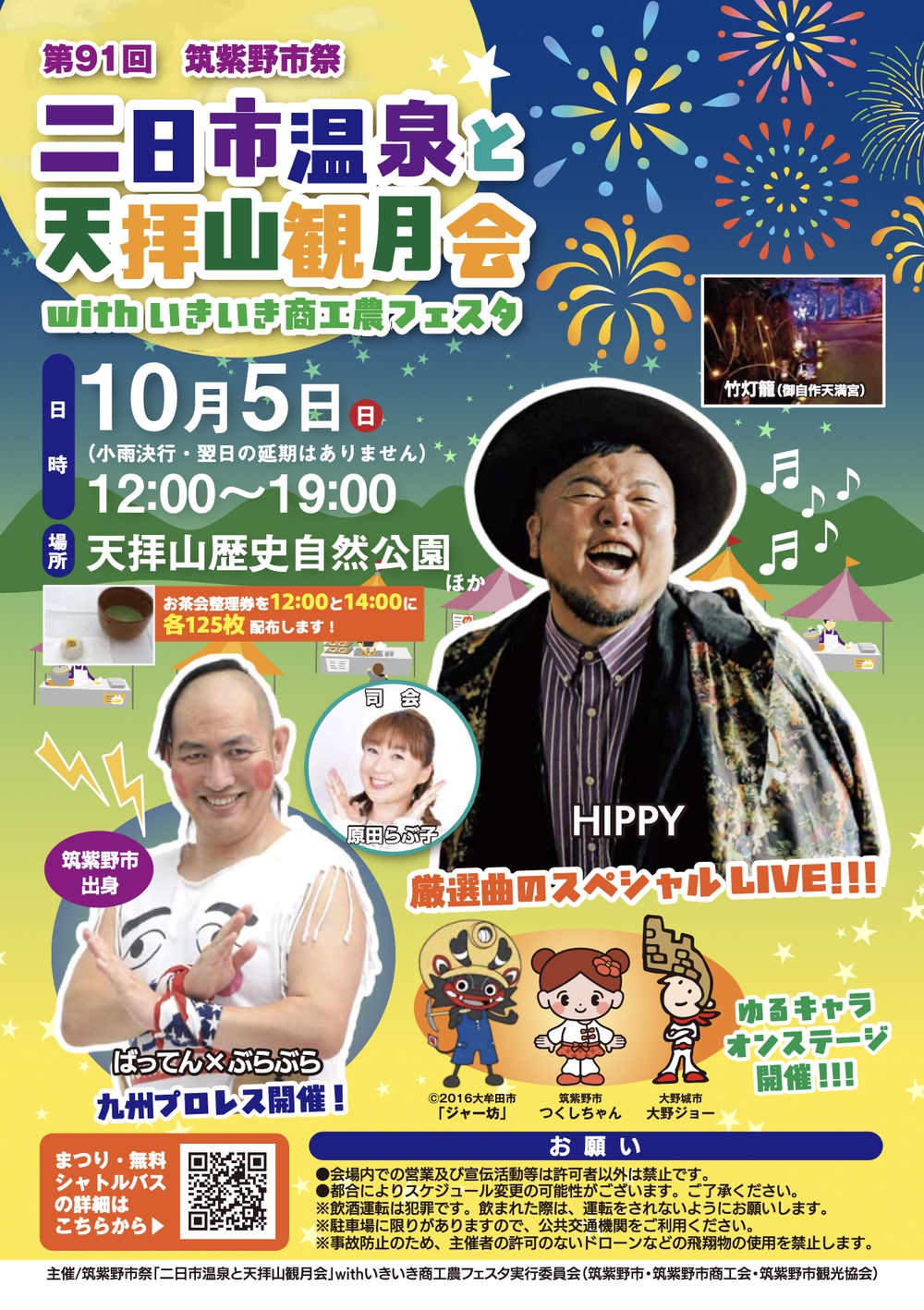 筑紫野市祭「二日市温泉と天拝山観月会2025」打上花火やステージ・露店出店