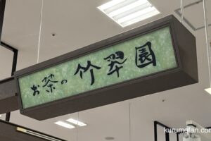 「お茶の竹翆園 ゆめタウン久留米店」が8月31日をもって閉店していた【久留米市】