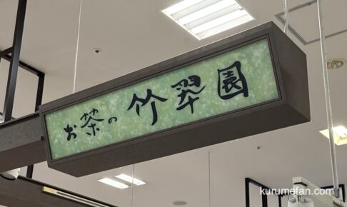 「お茶の竹翆園 ゆめタウン久留米店」が8月31日をもって閉店していた【久留米市】