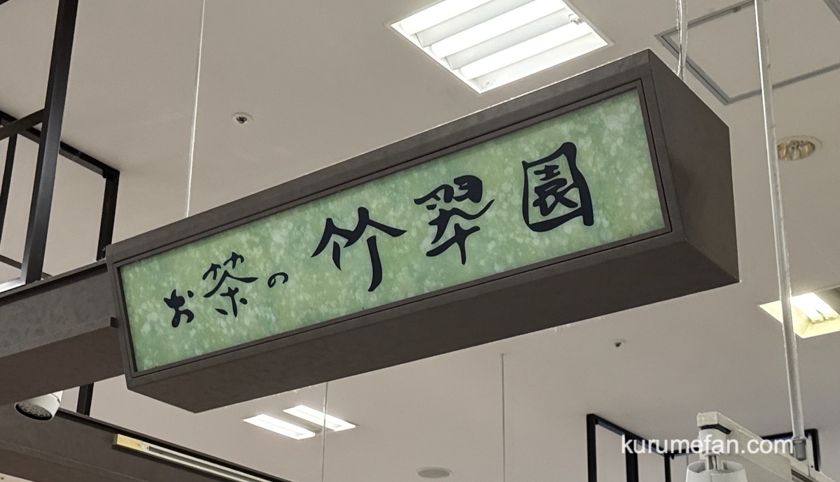 「お茶の竹翆園 ゆめタウン久留米店」が8月31日をもって閉店していた【久留米市】